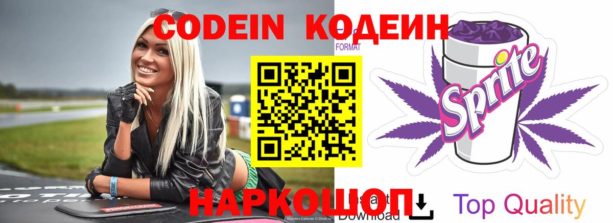 Кодеин Purple Drank  Вход с VPN  Codein напиток Lean (лин)  Энгельс 