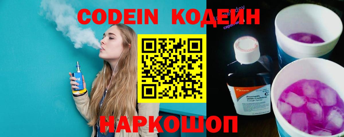 Codein Purple Drank Энгельс